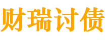 河池讨债公司